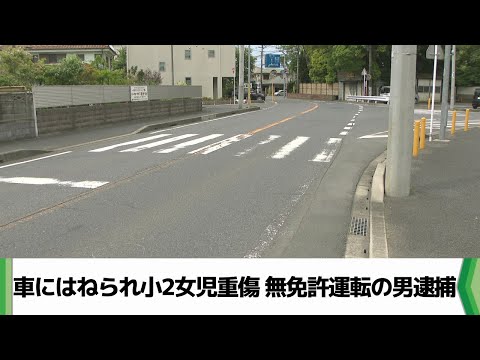 【事故】千葉県成田市で小2女児が車にはねられ顔の骨折る大けが　73歳男が無免許運転